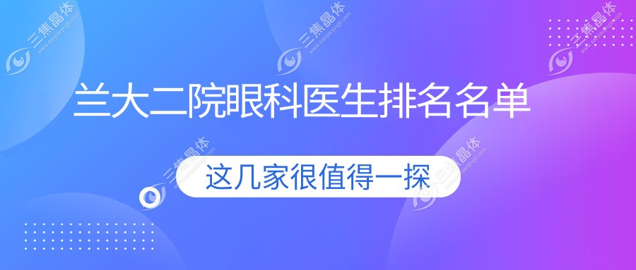 兰大二院眼科医生排名名单