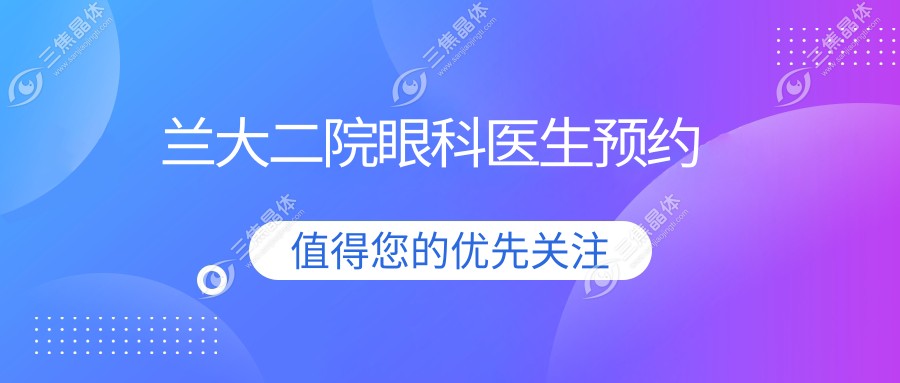 兰大二院眼科医生预约