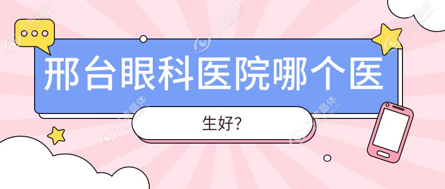 邢台眼科医院哪个医生好？