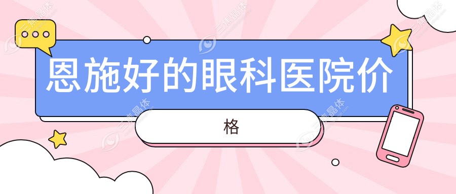 恩施好的眼科医院价格