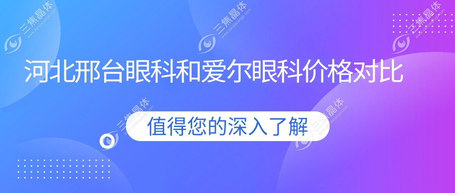 河北邢台眼科和爱尔眼科价格对比