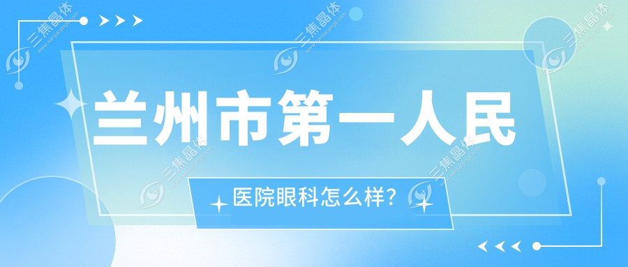 兰州市第一人民医院眼科怎么样？