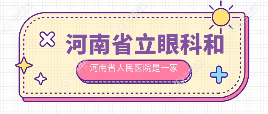 河南省立眼科和河南省人民医院是一家吗？