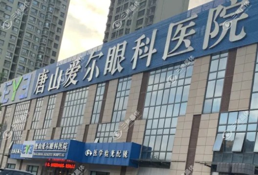 唐山爱尔眼科医院