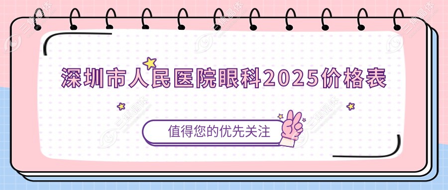 深圳市人民医院眼科2025价格表
