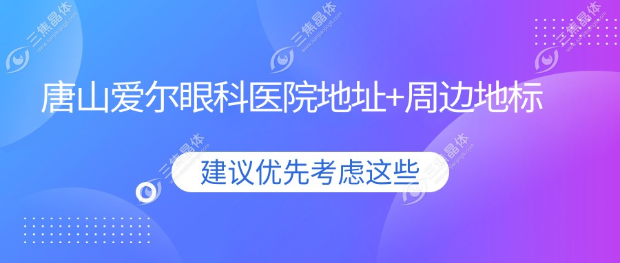 唐山爱尔眼科医院地址+周边地标