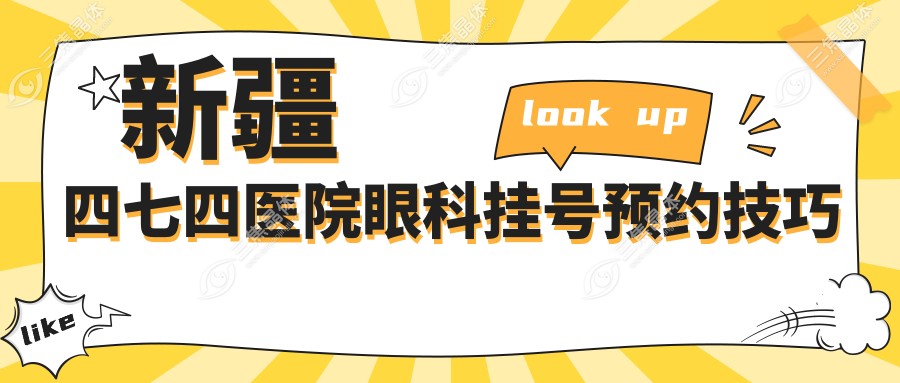 新疆四七四医院眼科挂号预约技巧