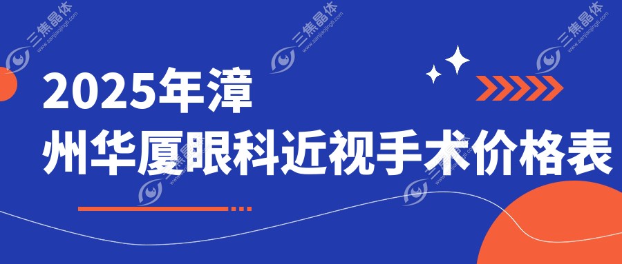 2025年漳州华厦眼科近视手术价格表