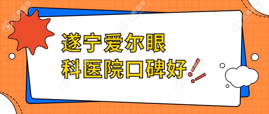 遂宁爱尔眼科医院口碑好