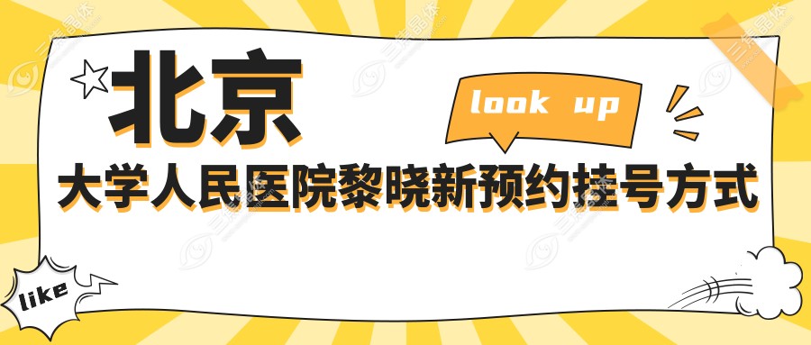 北京大学人民医院黎晓新预约挂号方式