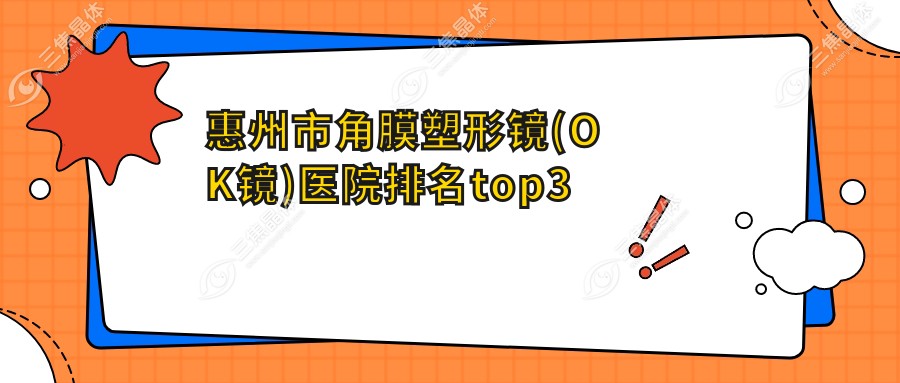 惠州市角膜塑形镜(OK镜)医院排名top3