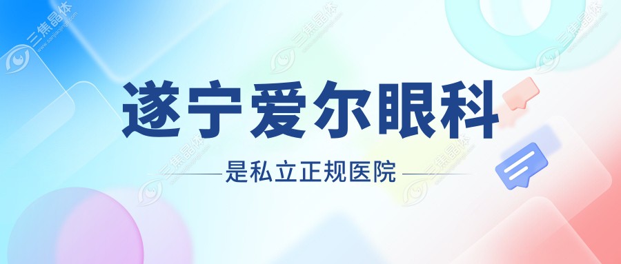 遂宁爱尔眼科是私立正规医院