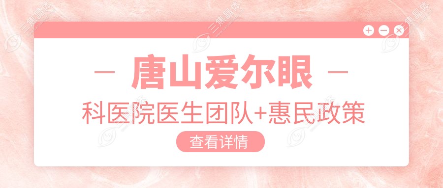 唐山爱尔眼科医院医生团队+惠民政策