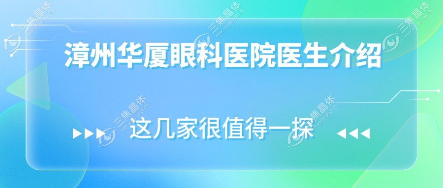 漳州华厦眼科医院医生介绍
