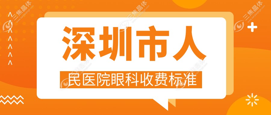 深圳市人民医院眼科收费标准
