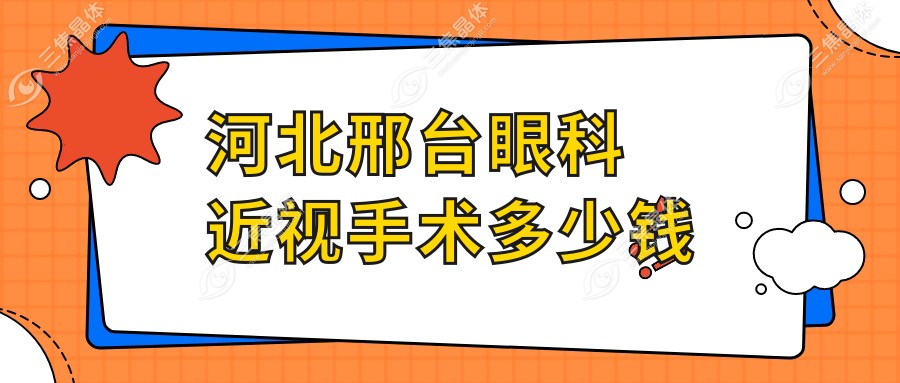 河北邢台眼科近视手术多少钱