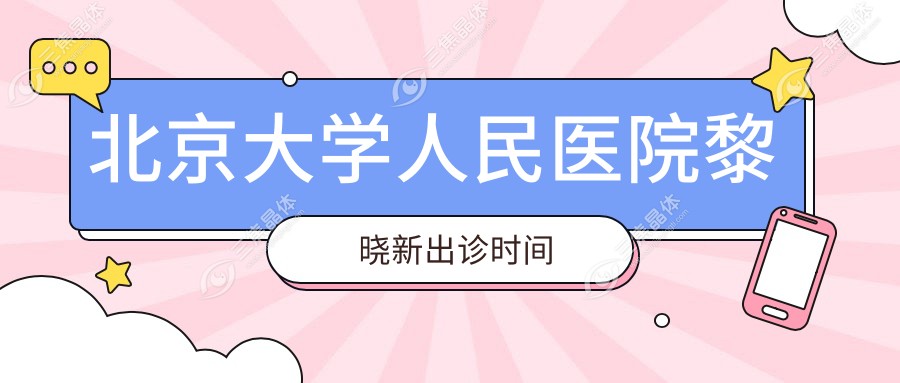 北京大学人民医院黎晓新出诊时间