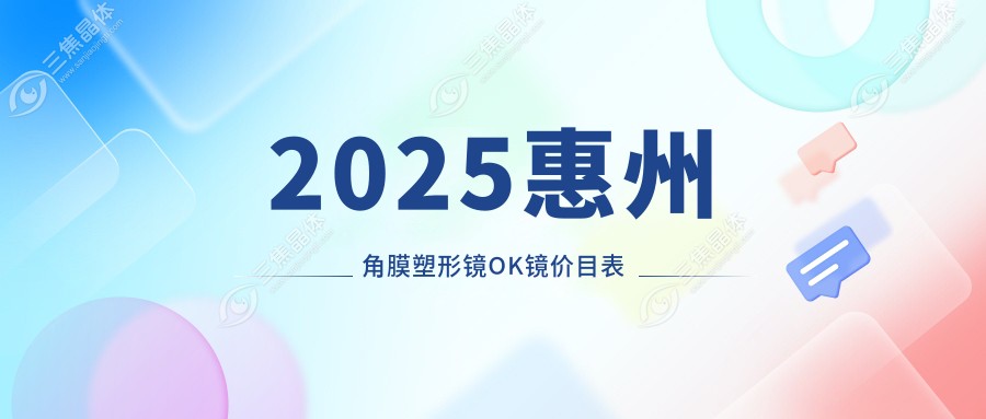 2025惠州角膜塑形镜OK镜价目表