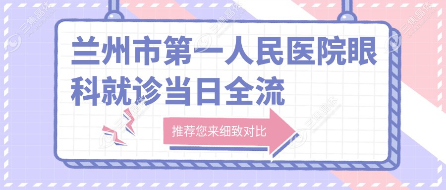 兰州市第一人民医院眼科就诊当日全流程指南