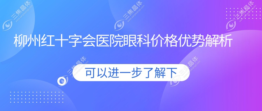 柳州红十字会医院眼科价格优势解析