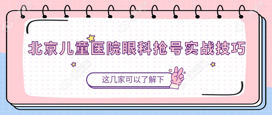 北京儿童医院眼科抢号实战技巧