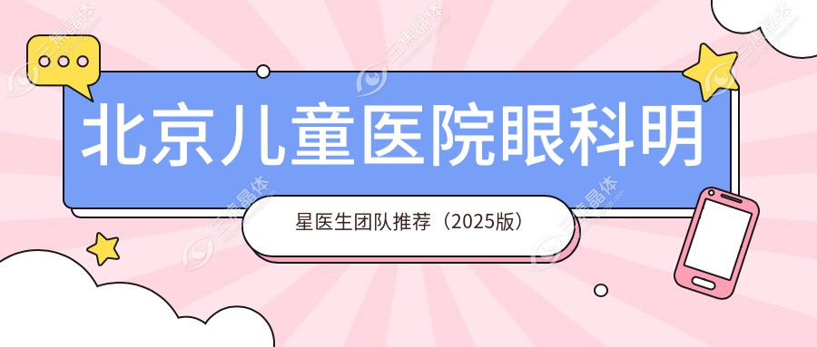 北京儿童医院眼科明星医生团队推荐（2025版）