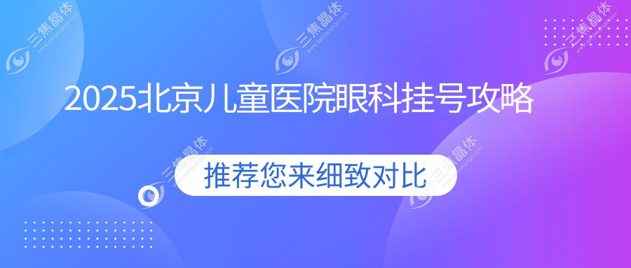 2025北京儿童医院眼科挂号攻略