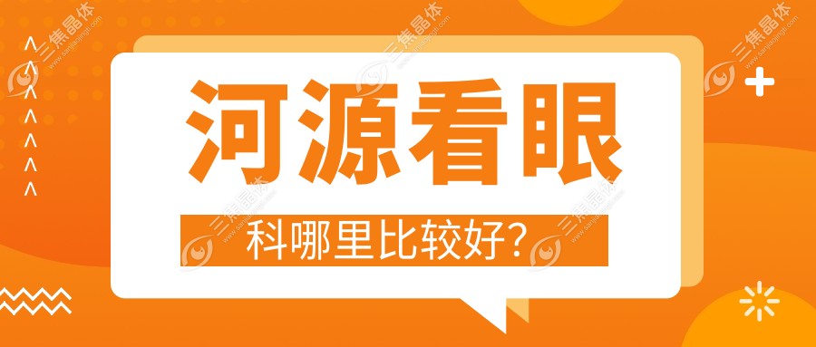 河源看眼科哪里比较好？