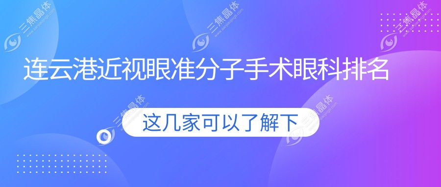 连云港近视眼准分子手术眼科排名