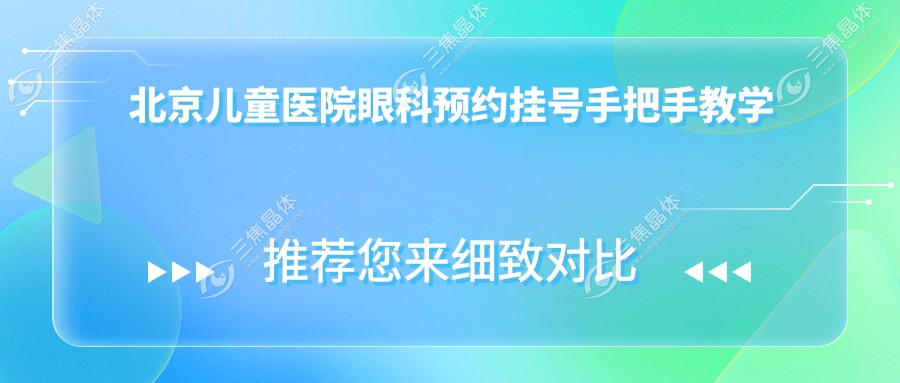 北京儿童医院眼科预约挂号手把手教学