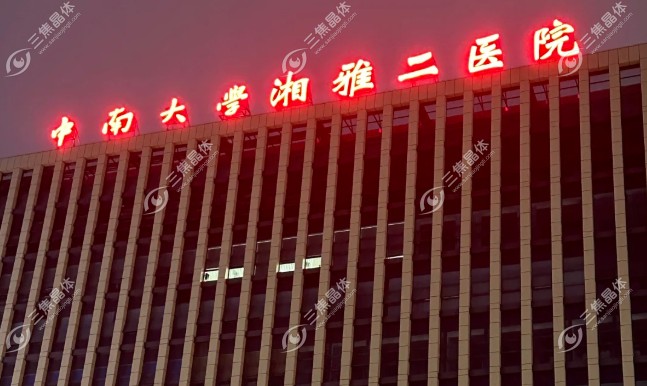 湘雅二医院眼科