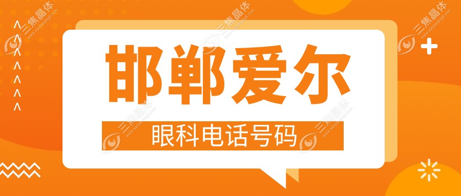 邯郸爱尔眼科电话号码