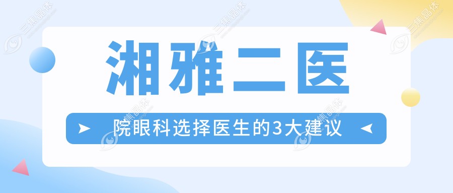 湘雅二医院眼科选择医生的3大建议