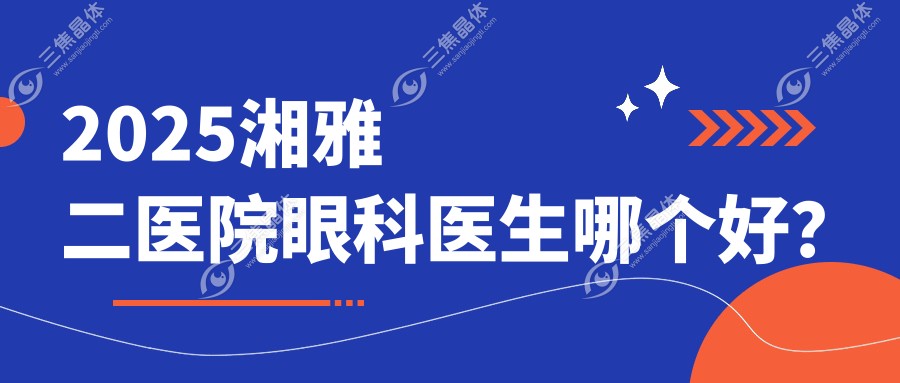 2025湘雅二医院眼科医生哪个好？