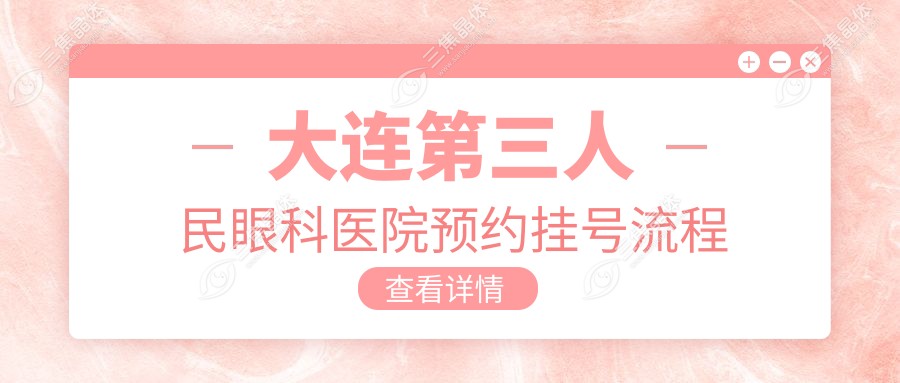 大连第三人民眼科医院预约挂号流程