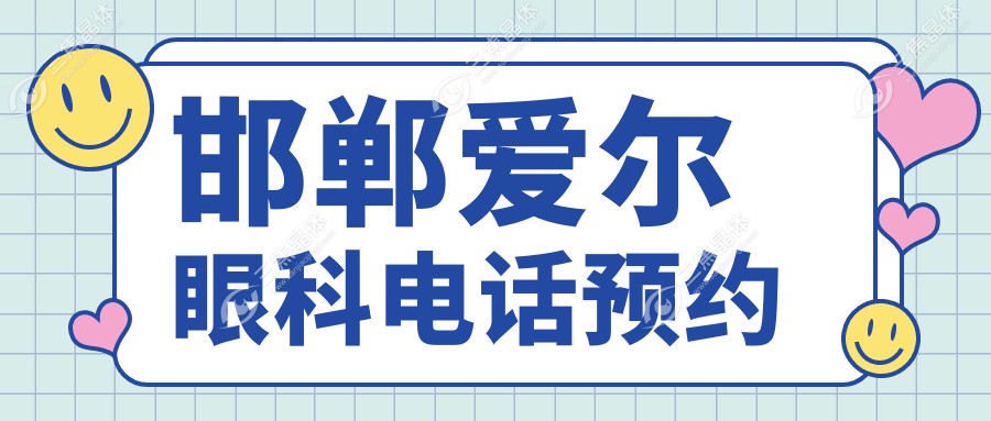邯郸爱尔眼科电话预约