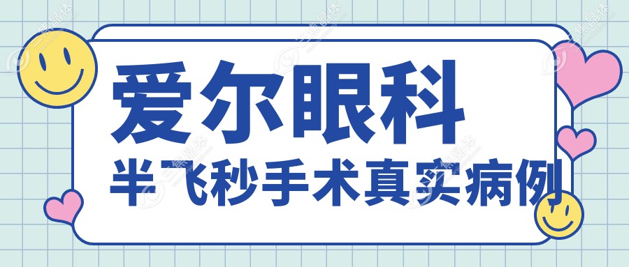 爱尔眼科半飞秒手术真实病例