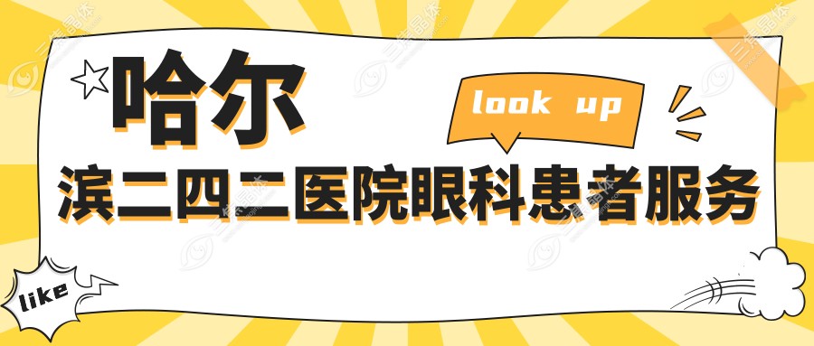 哈尔滨二四二医院眼科患者服务