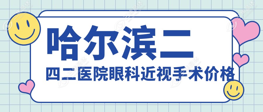 哈尔滨二四二医院眼科近视手术价格