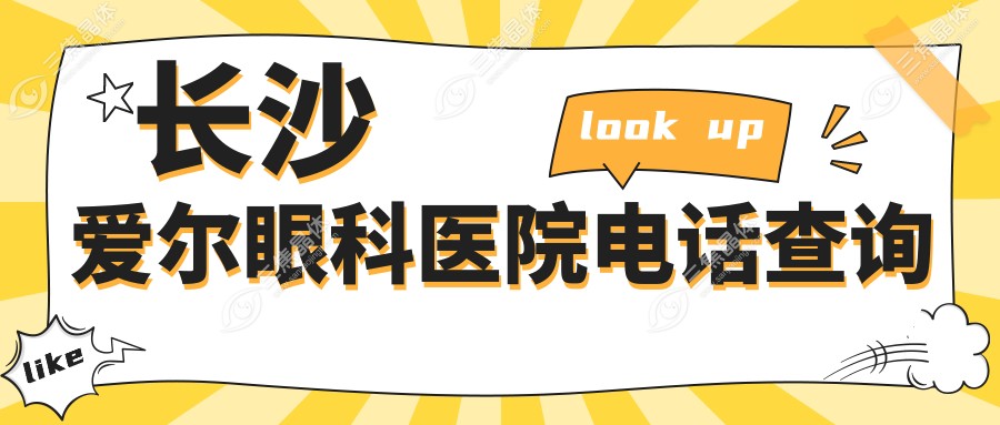 长沙爱尔眼科医院电话查询