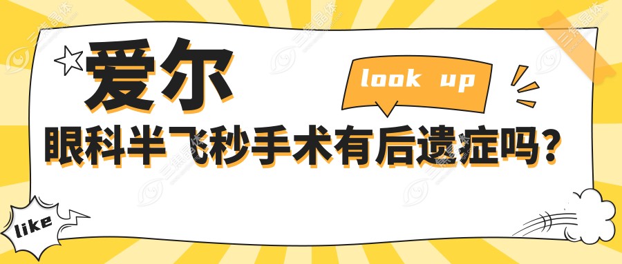 爱尔眼科半飞秒手术有后遗症吗？
