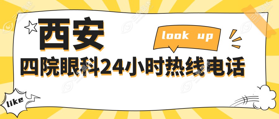 西安四院眼科24小时热线电话