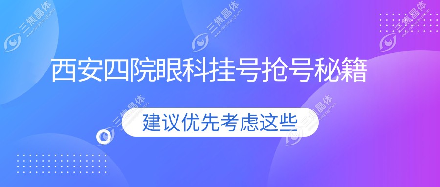 西安四院眼科挂号抢号秘籍