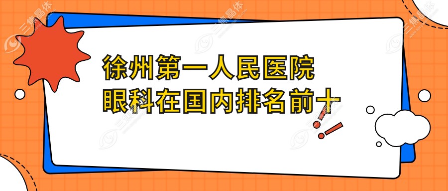 徐州第一人民医院眼科在国内排名前十