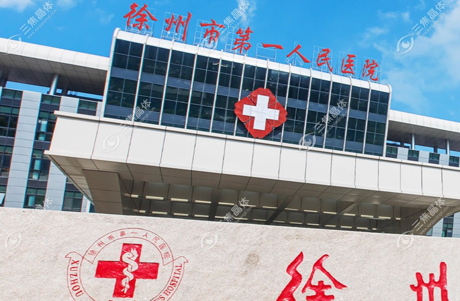 徐州第一人民医院眼科在国内排名前十