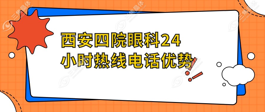 西安四院眼科24小时热线电话优势