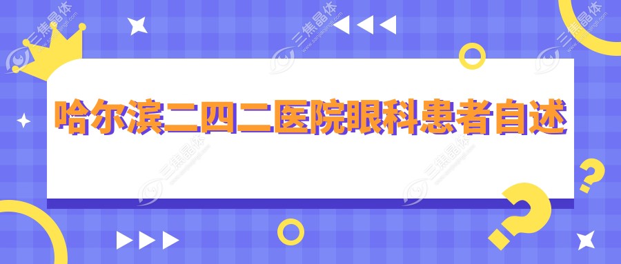 哈尔滨二四二医院眼科患者自述