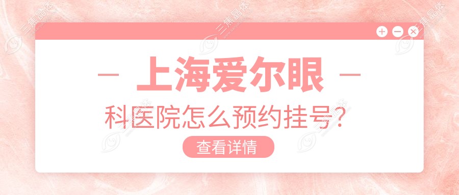 上海爱尔眼科医院怎么预约挂号？