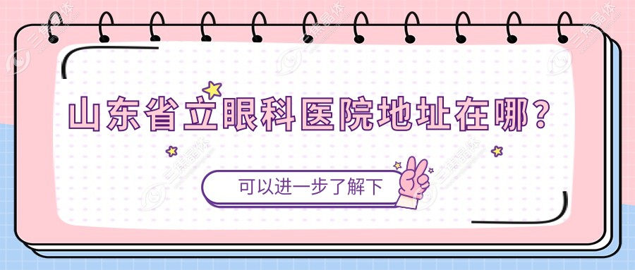 山东省立眼科医院地址在哪？
