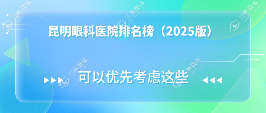 昆明眼科医院排名榜（2025版）